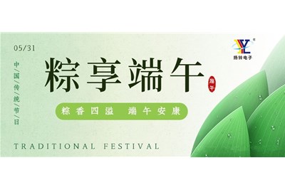 一年一端午，一岁一安康--内附扬铃电子端午放假通知