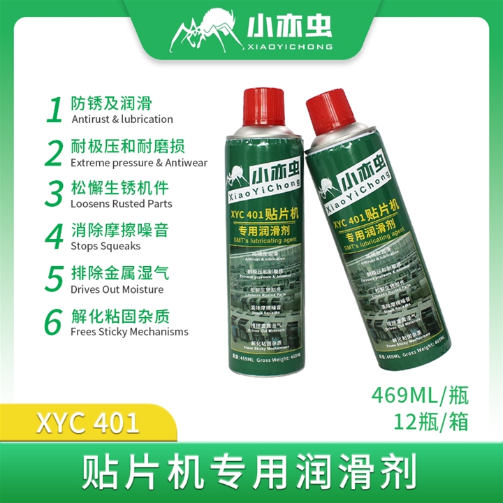 XYC 401-贴片机专用润滑剂