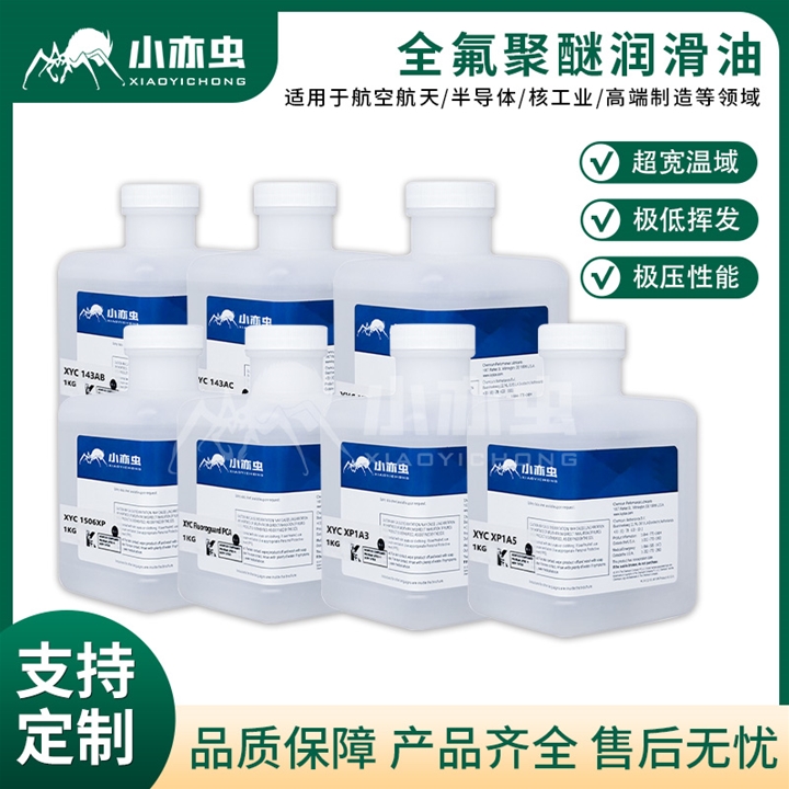 小亦虫全氟聚醚润滑油系列