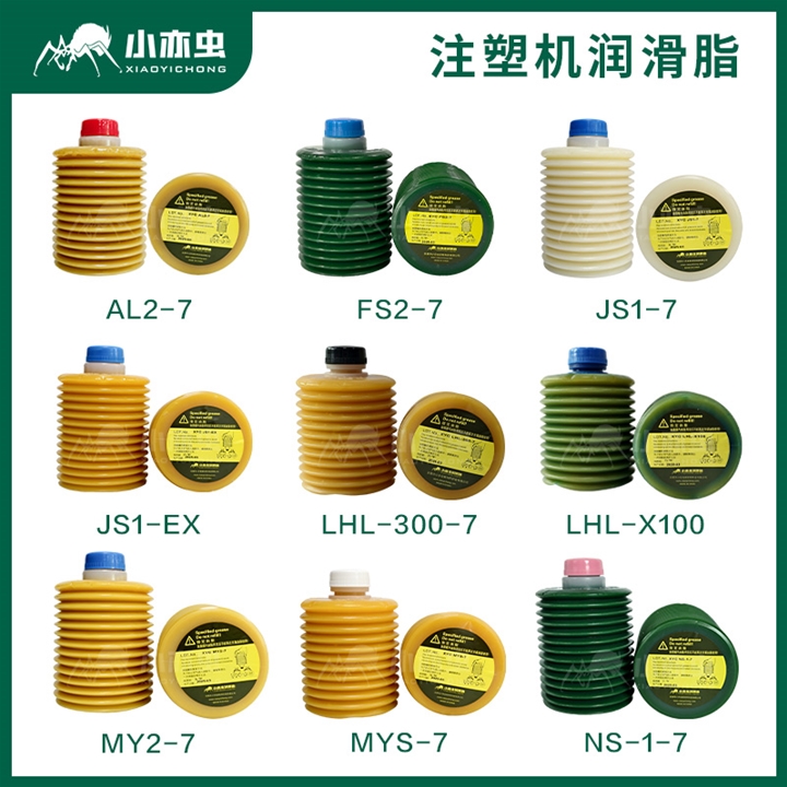 小亦虫注塑机润滑油脂系列